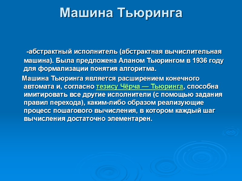 Машина Тьюринга      -абстрактный исполнитель (абстрактная вычислительная машина). Была предложена